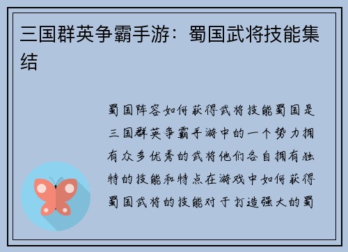 三国群英争霸手游：蜀国武将技能集结