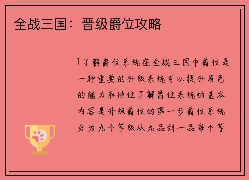 全战三国：晋级爵位攻略