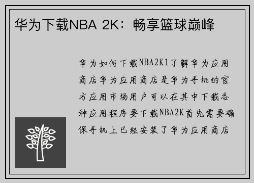 华为下载NBA 2K：畅享篮球巅峰