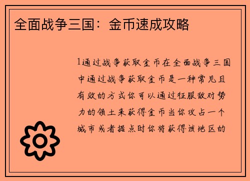 全面战争三国：金币速成攻略