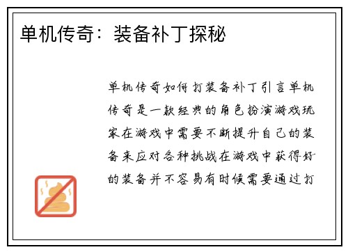 单机传奇：装备补丁探秘